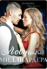 Ловушка миллиардера - Доминика Магницкая