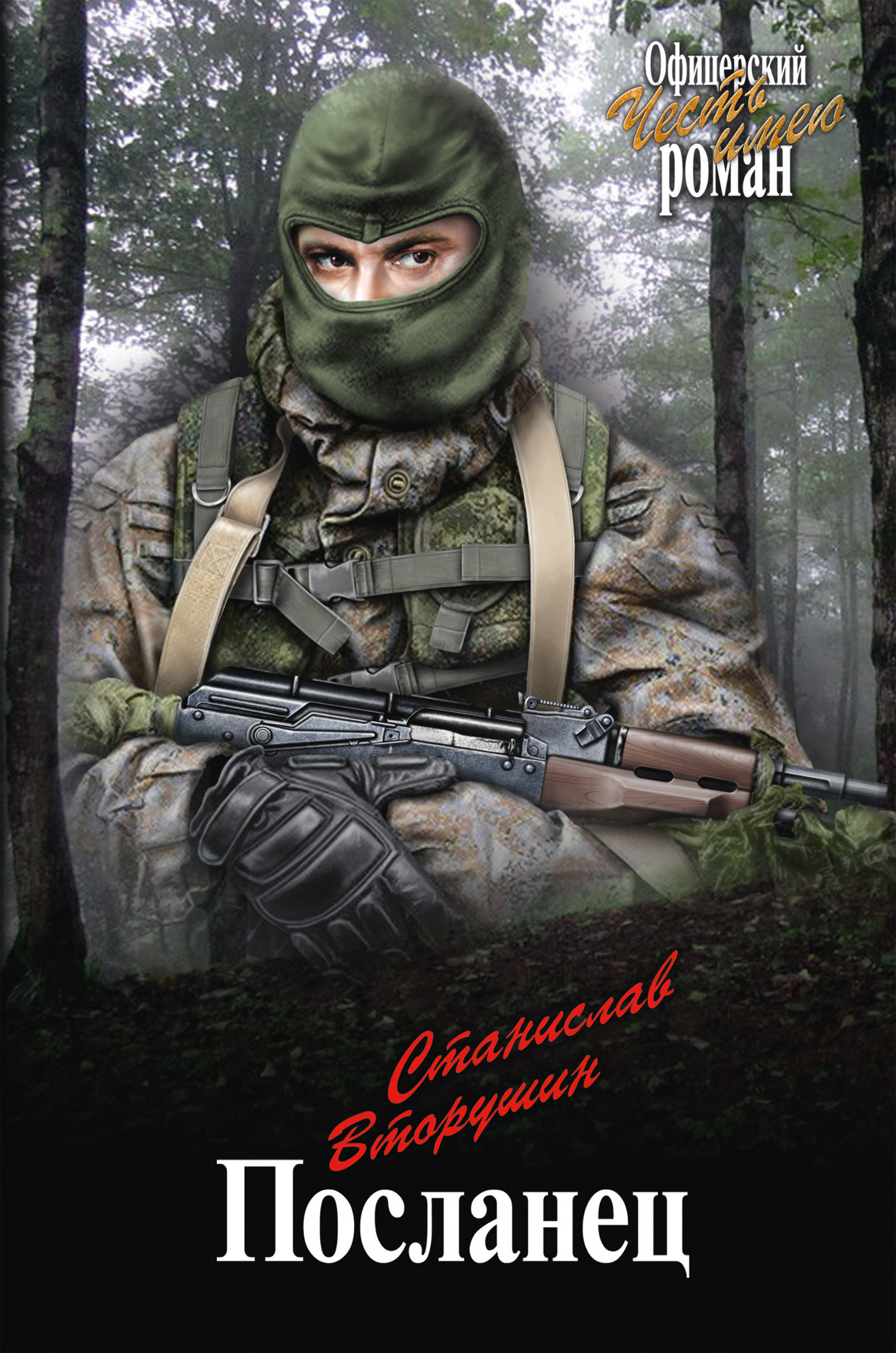 Посланец. Переправа - Станислав Васильевич Вторушин