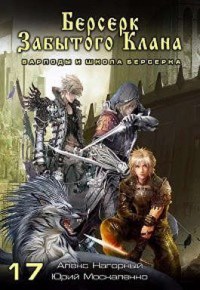 Берсерк забытого клана. Варлоды и Школа Берсерка - Юрий Москаленко