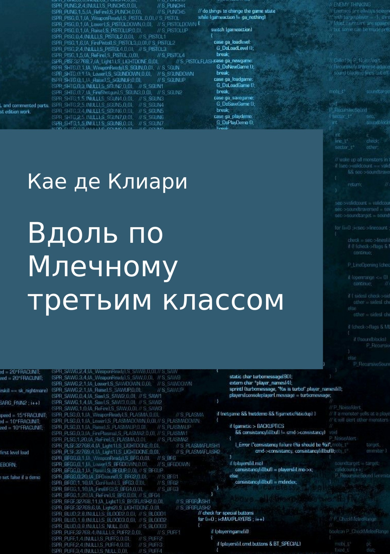 Вдоль по Млечному третьим классом - Кае Де Клиари