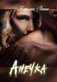 Анечка - Татьяна Анина