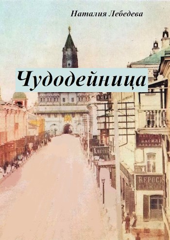 Чудодейница - Наталия Лебедева