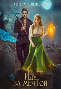 Иду за мечтой - Светлана Велесова