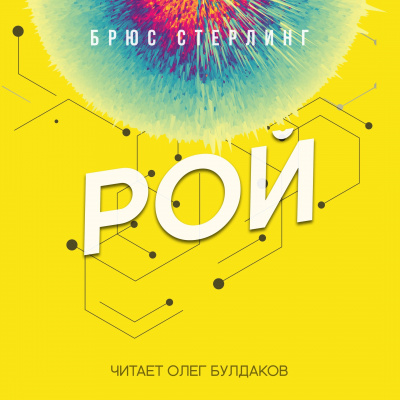 Стерлинг Брюс - Рой