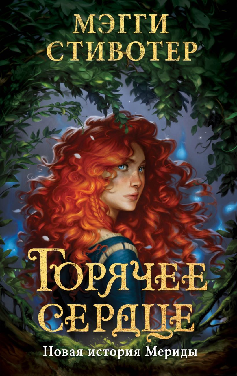 Горячее сердце. Новая история Мериды - Мэгги Стивотер