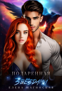 Подаренная звёздами - Елена Магинская