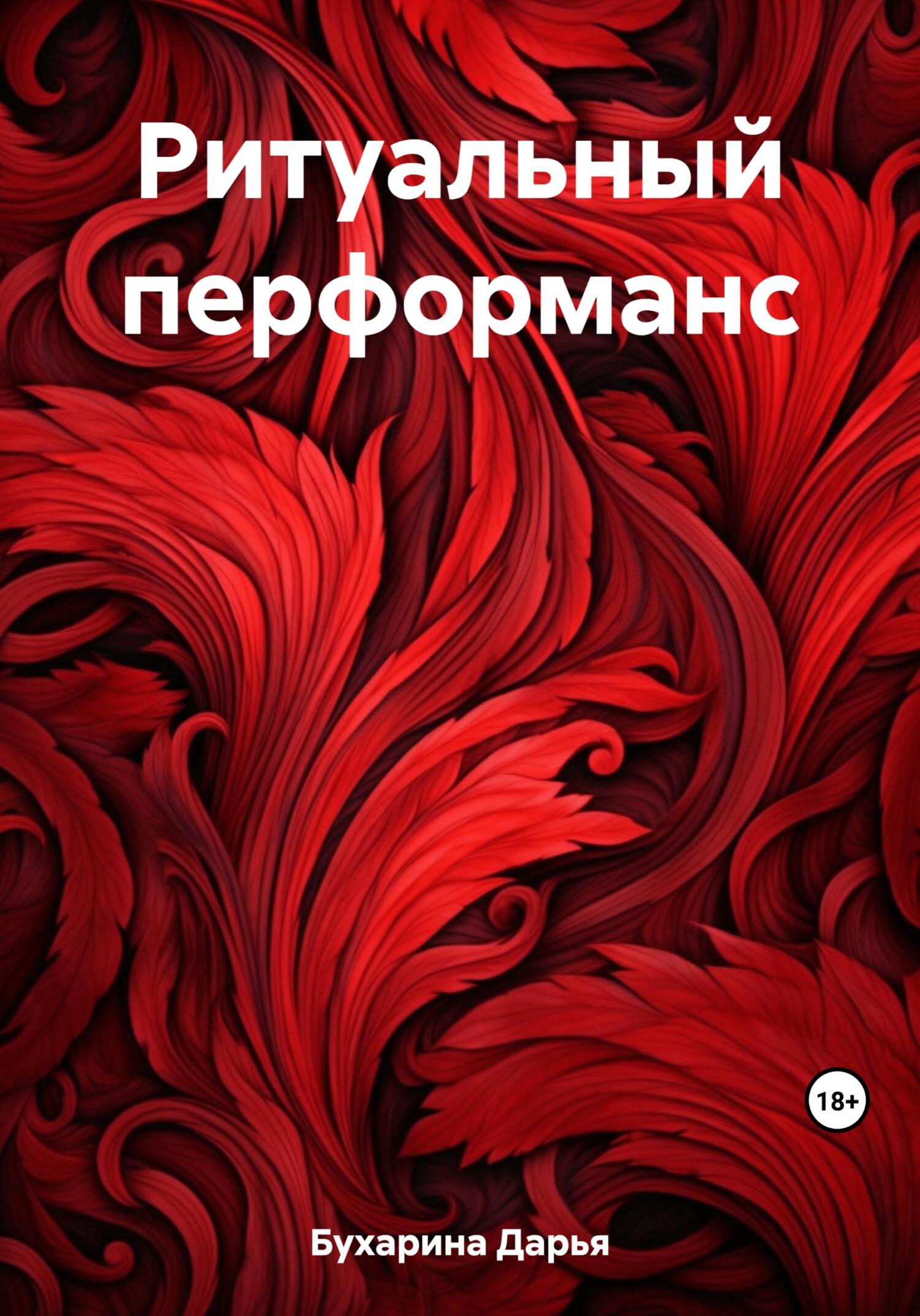 Ритуальный перформанс - Дарья Бухарина