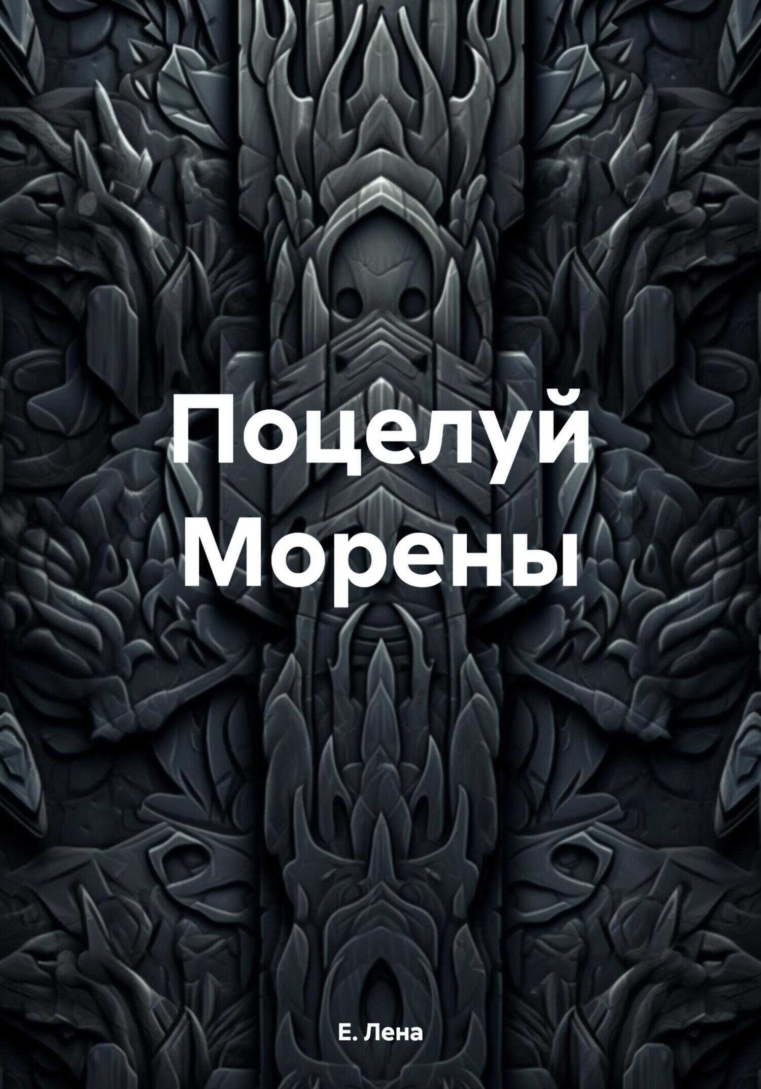 Поцелуй Морены - Е. Лена