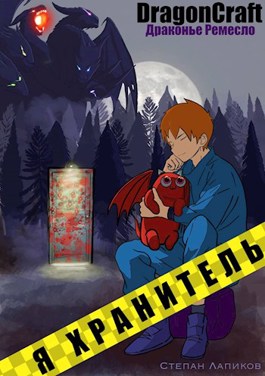 Я Хранитель! - Степан Лапиков