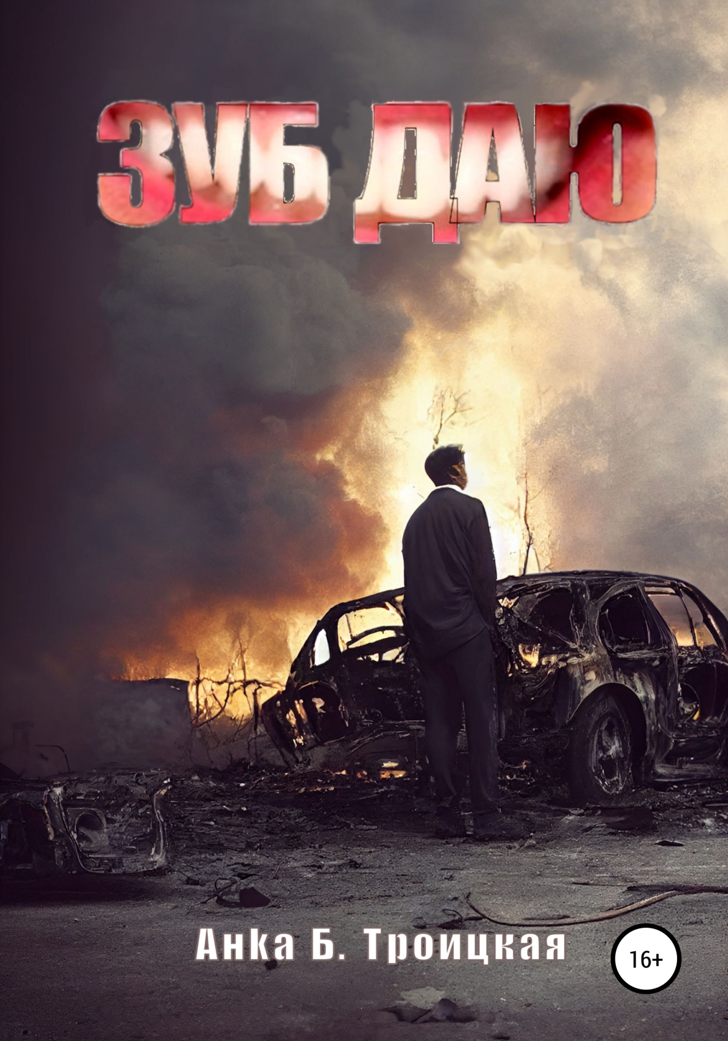 Зуб даю - Анkа Б. Троицкая