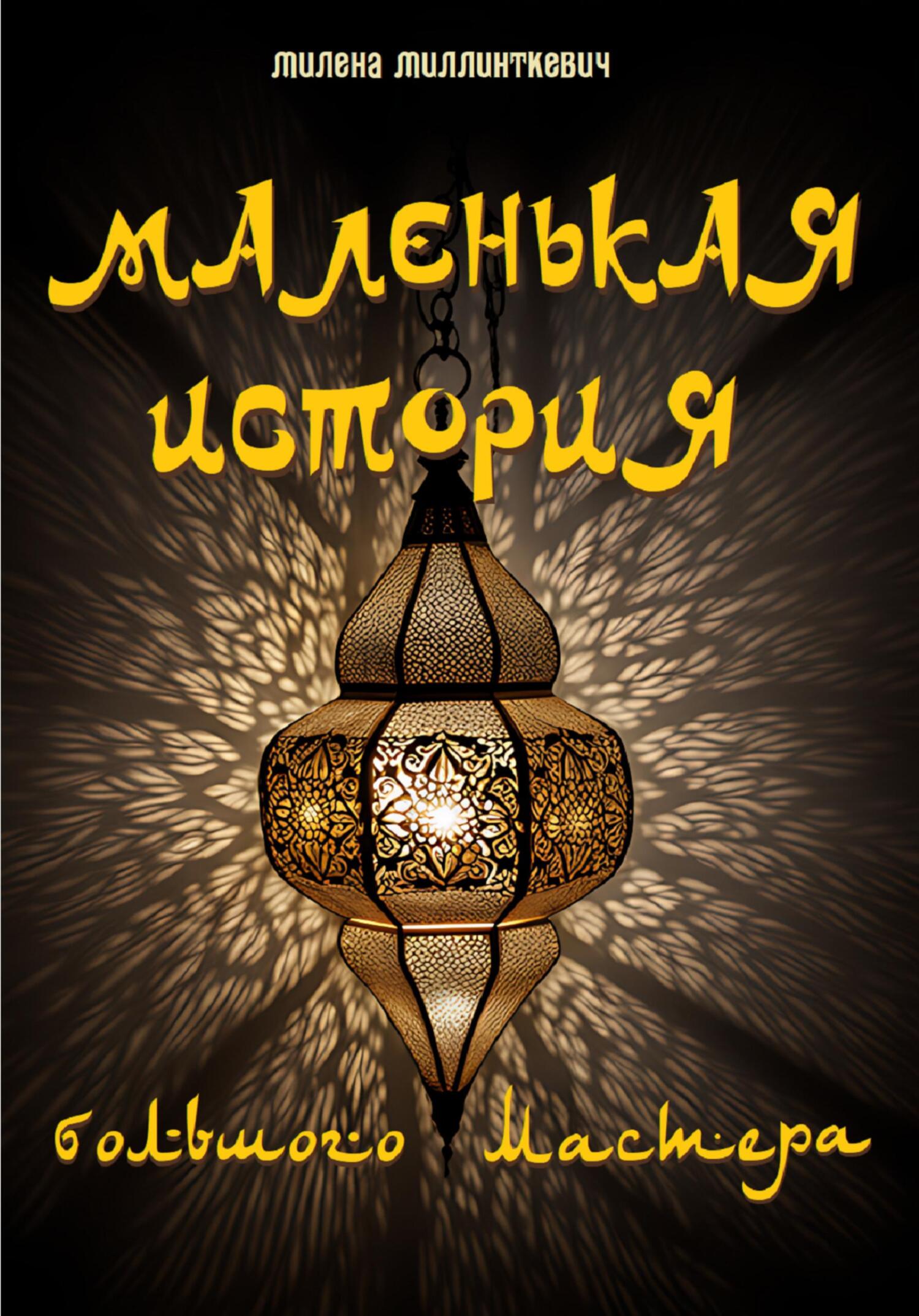 Маленькая история большого мастера - Милена Миллинткевич