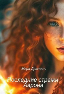 Последние стражи Аарона - Мирослава Драгович