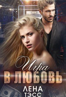 Игра в любовь - Лена Тэсс