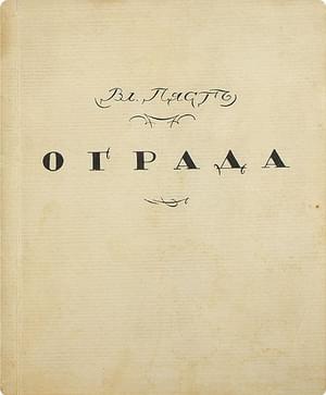 Ограда - Владимир Алексеевич Пяст