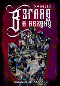 Взгляд в Бездну - Самат Сейтимбетов