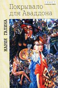 Покрывало для Аваддона - Мария Галина