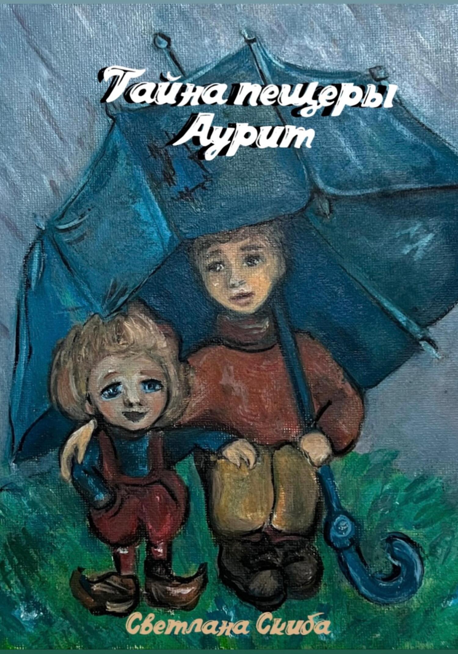 Тайна пещеры Аурит - Светлана Скиба