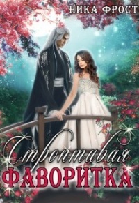 Строптивая фаворитка - Ника Фрост