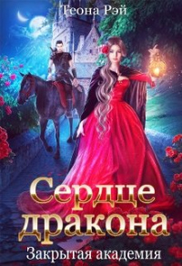 Сердце дракона. Закрытая академия - Теона Рэй