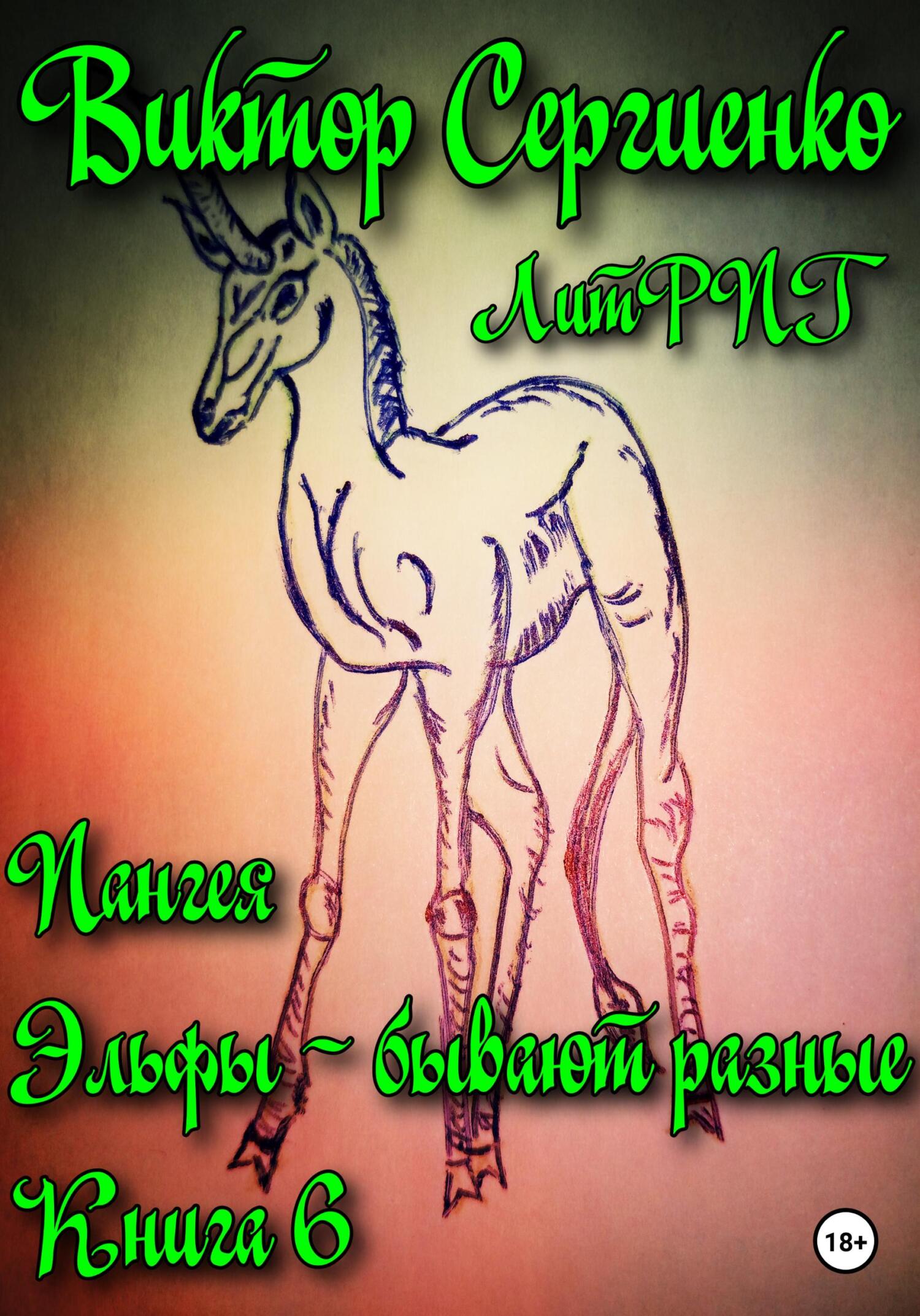 Пангея. Эльфы бывают разные. Книга 6 - Виктор Николаевич Сергиенко