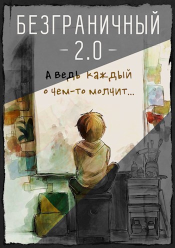 Безграничный 2.0 - Джон Голд