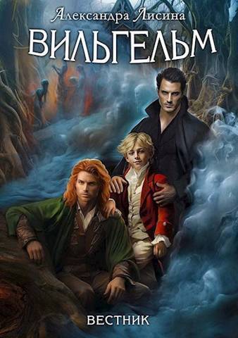 Вестник - Александра Лисина