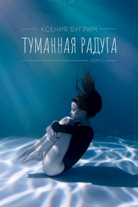 Туманная радуга. Том 1 - Ксения Бугрим