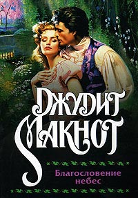 Благословение небес - Джудит Макнот