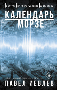 Календарь Морзе - Павел Иевлев
