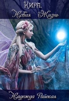 Кира. Новая жизнь - Надежда Райская