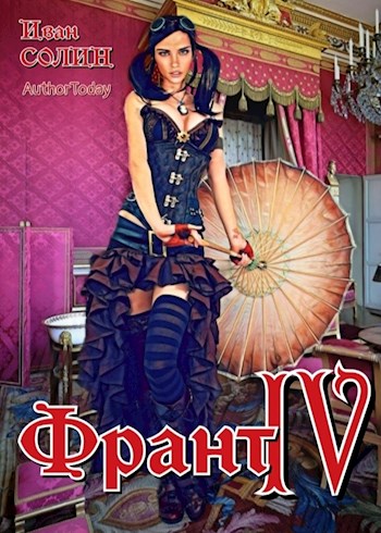 Франт 4 - Иван Солин