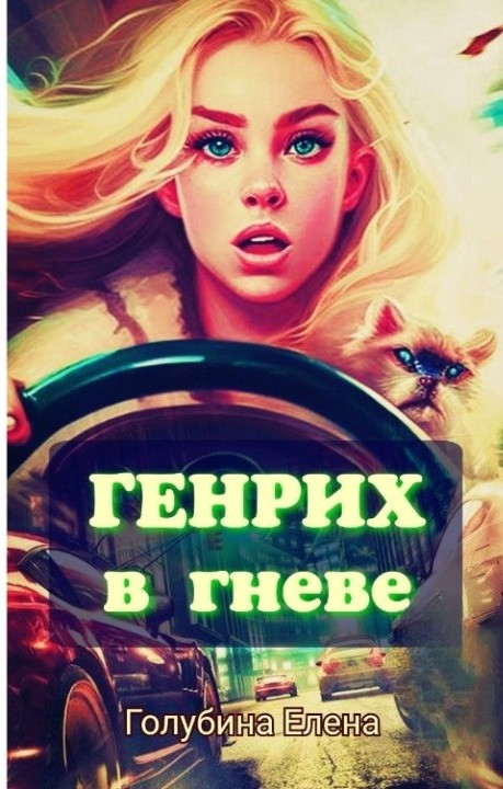 Генрих в Гневе! - Елена Голубина