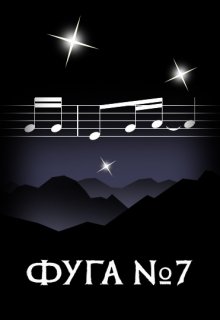 Фуга номер семь - Элина Литера