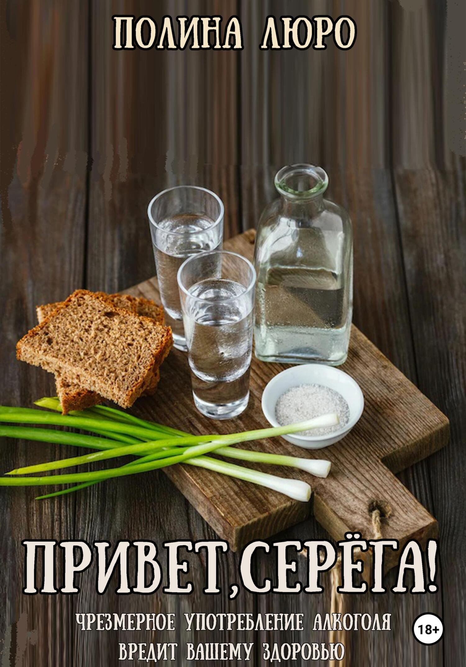 Привет, Серёга! - Полина Люро