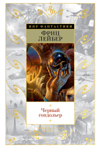 Черный гондольер - Фриц Лейбер