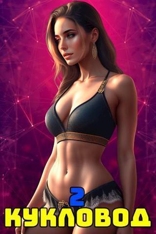 Кукловод. Том 2 - Сергей Полев