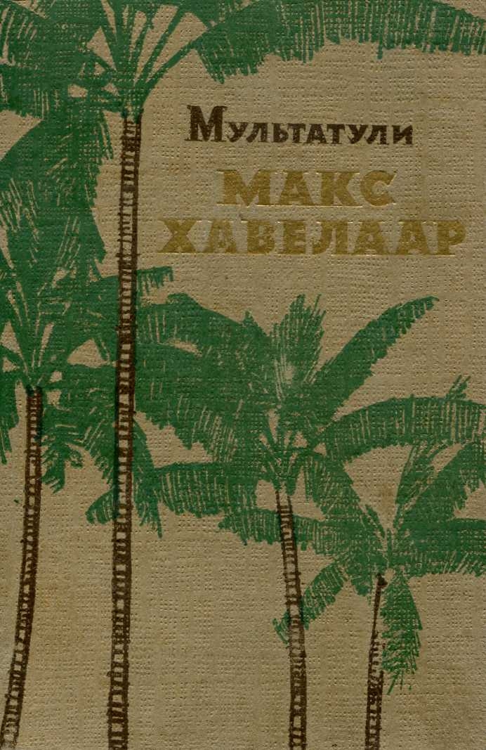 Макс Хавелаар - Эдуард Дауэс Деккер