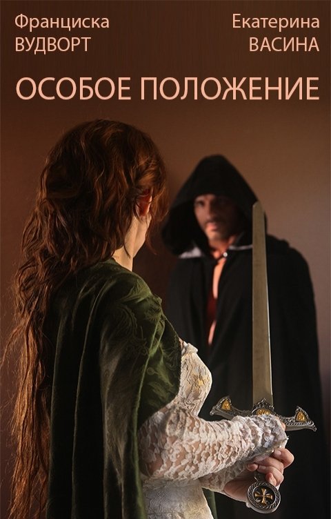 Особое положение - Франциска Вудворт