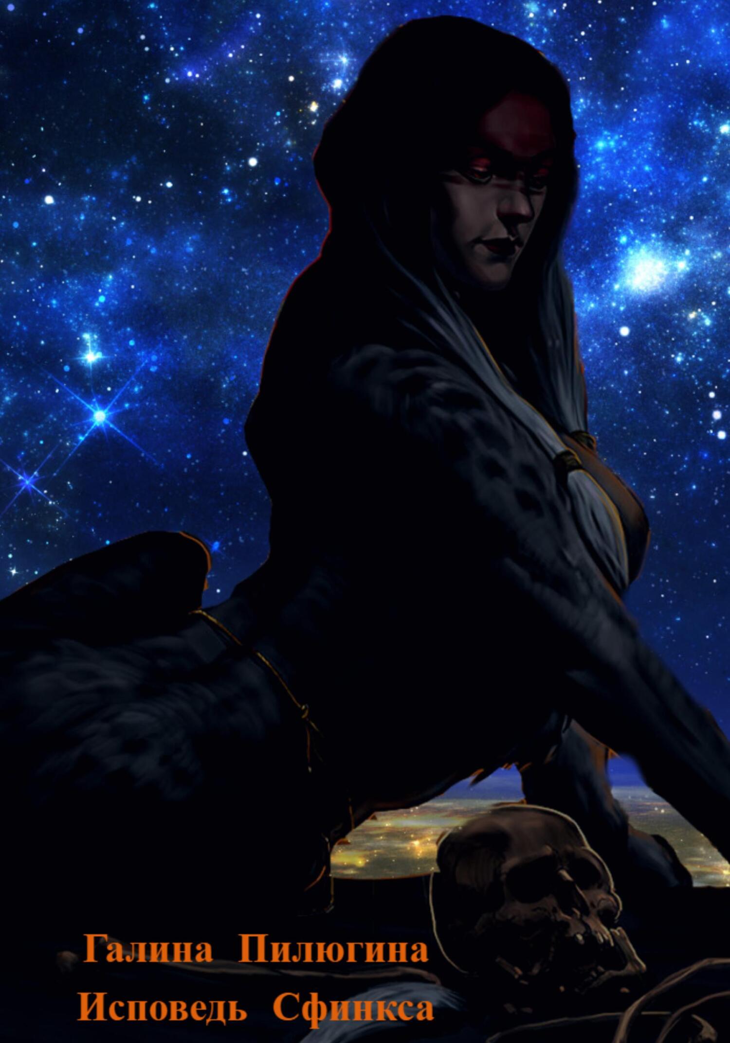 Исповедь Сфинкса - Галина Валентиновна Пилюгина