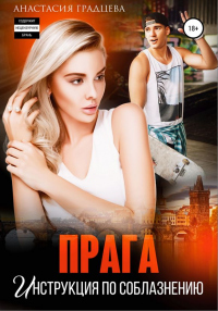 Прага. Инструкция по соблазнению - Анастасия Градцева