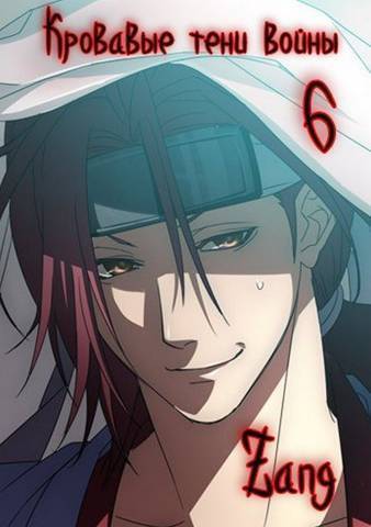 Наруто - Кровавые тени войны - Денис Мухин