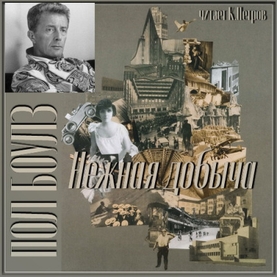 Боулз Пол - Нежная добыча