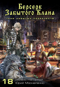 Берсерк забытого клана. Тени забытых пророчеств - Юрий Москаленко