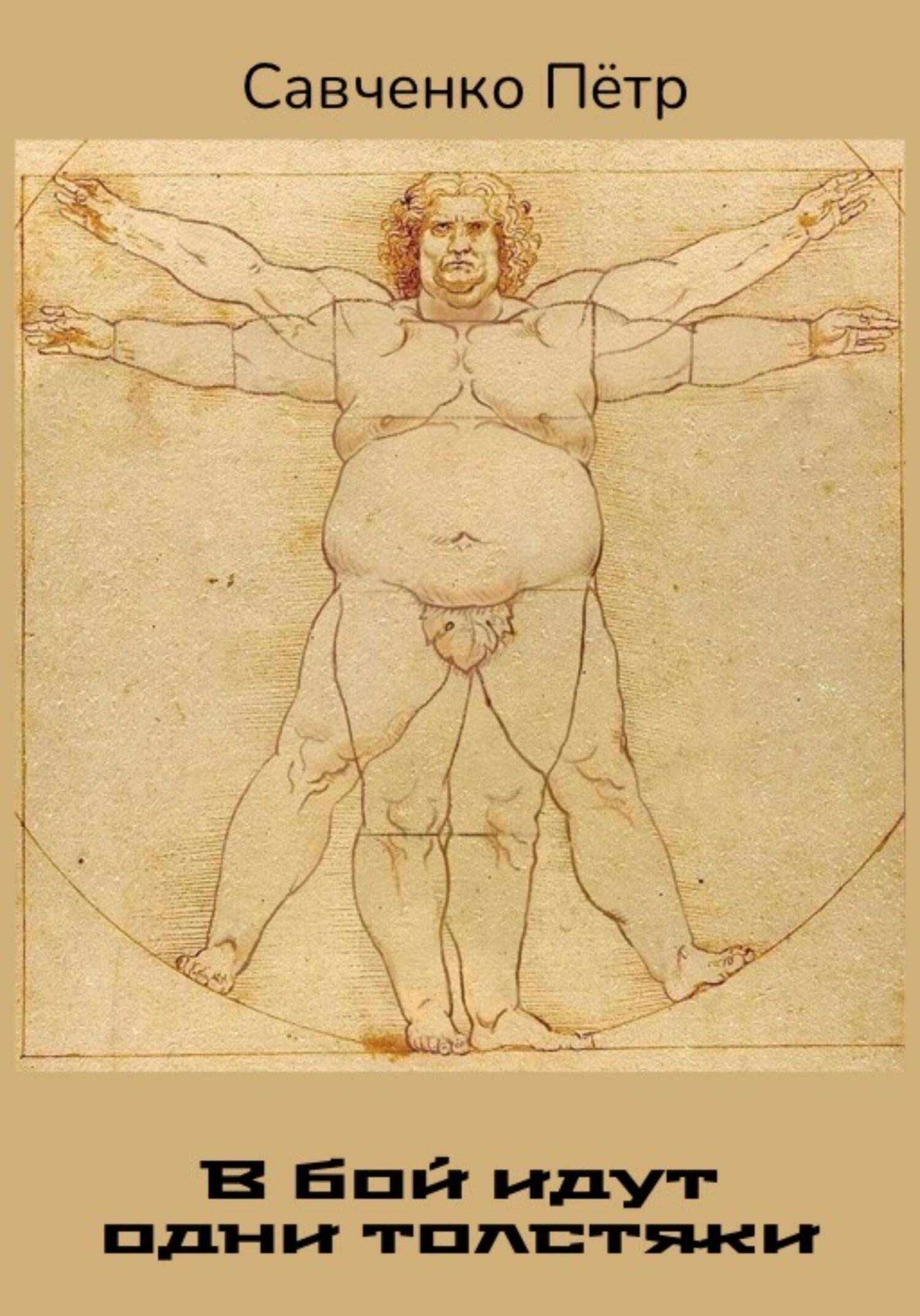 В бой идут одни толстяки - Петр Петрович Савченко