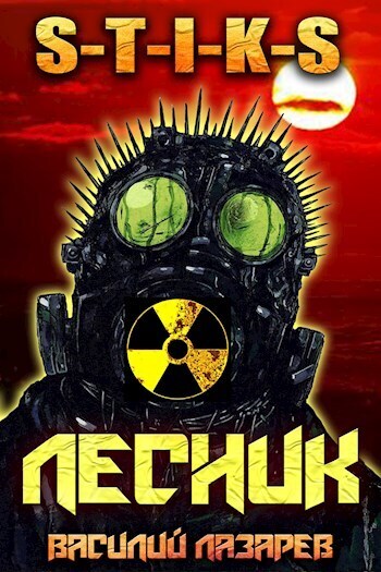 И пришёл Лесник! 2 - Василий Лазарев