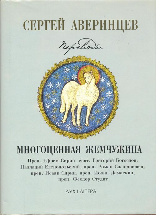 Многоценная жемчужина - Сергей Сергеевич Аверинцев