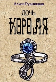 Дочь короля - Алиса Рудницкая