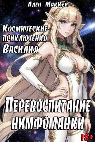 Перевоспитание нимфоманки - Ален Маккей