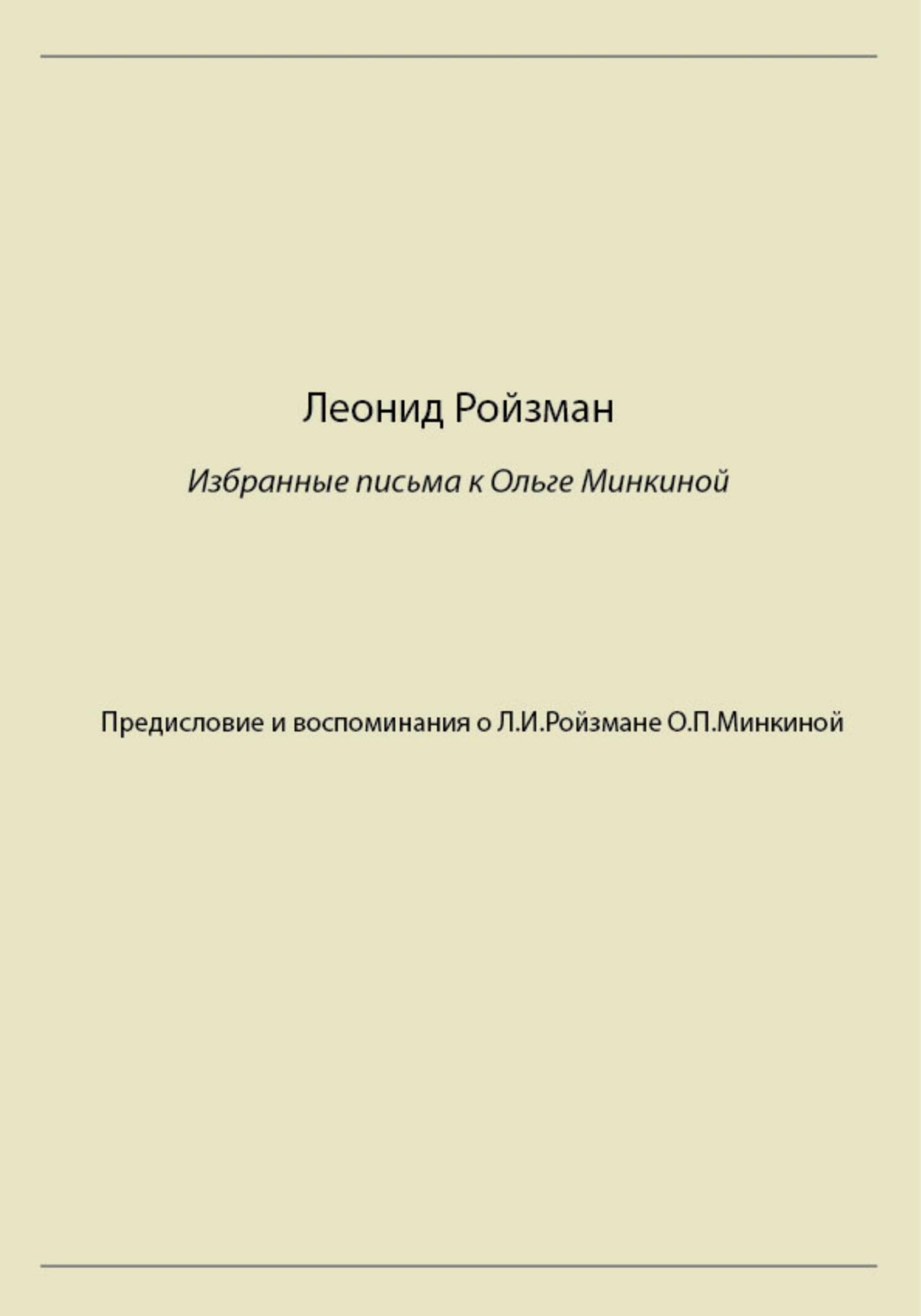 Леонид Ройзман. Избранные письма к Ольге Минкиной - Леонид Исаакович Ройзман