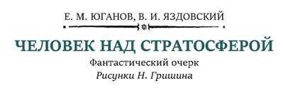 Человек над стратосферой - Евгений М. Юганов